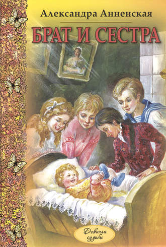Александра Анненская, Брат и сестра (сборник)